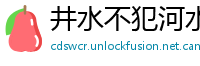 井水不犯河水网